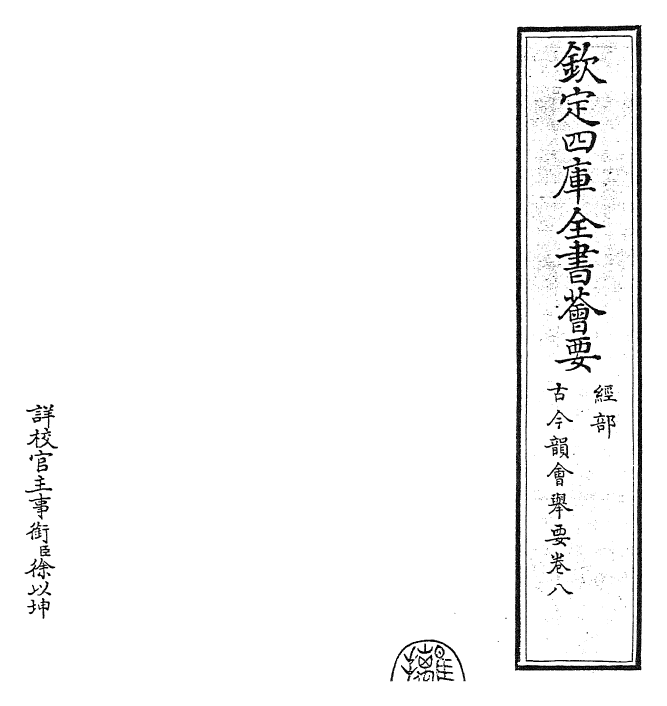 25233-古今韵会举要卷八~卷九 (元)黄公绍.pdf_第2页