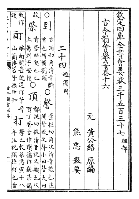 25234-古今韵会举要卷十六~卷十八 (元)黄公绍.pdf_第2页