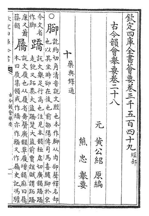 25235-古今韵会举要卷二十八~卷三十 (元)黄公绍.pdf_第2页