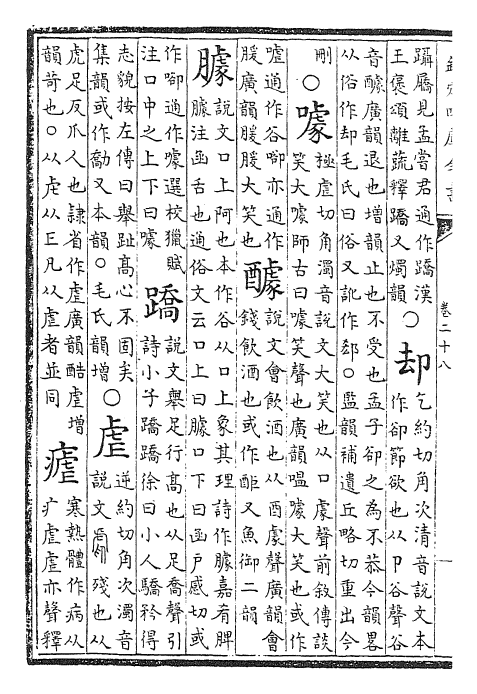 25235-古今韵会举要卷二十八~卷三十 (元)黄公绍.pdf_第3页