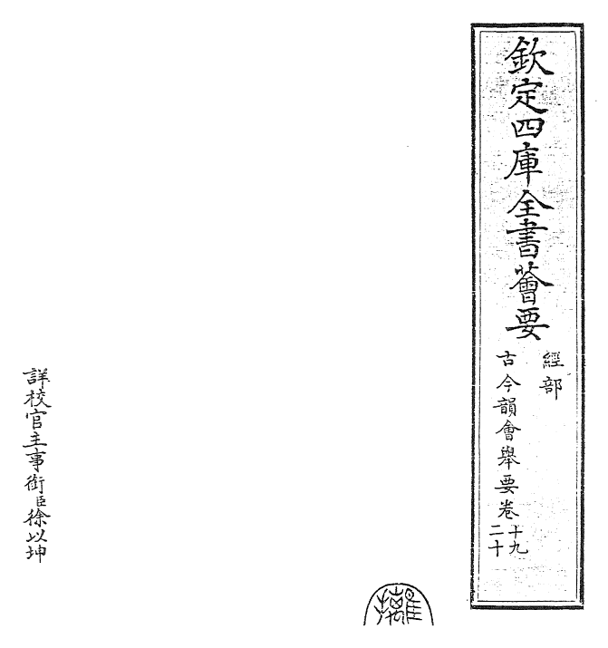 25238-古今韵会举要卷十九~卷二十一 (元)黄公绍.pdf_第2页