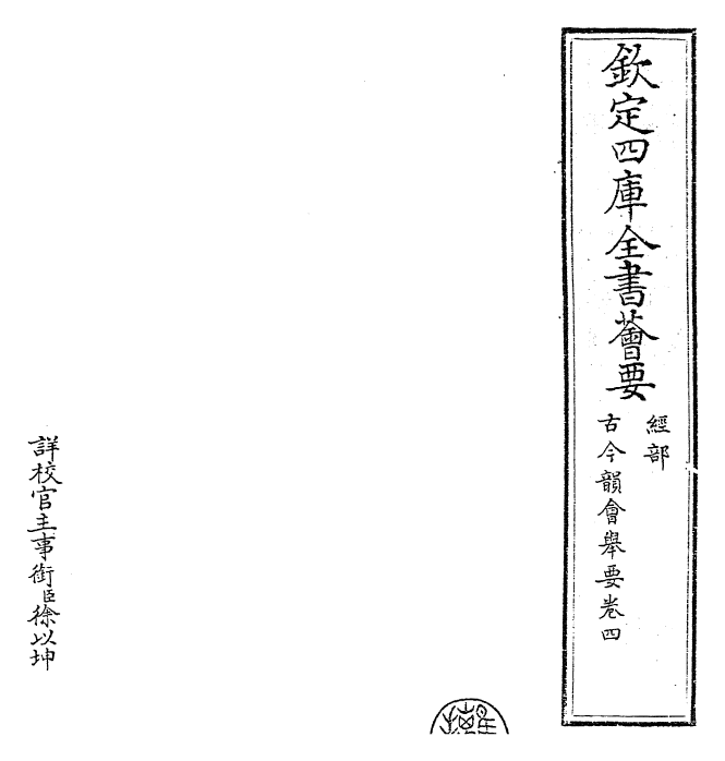 25239-古今韵会举要卷四~卷五 (元)黄公绍.pdf_第2页