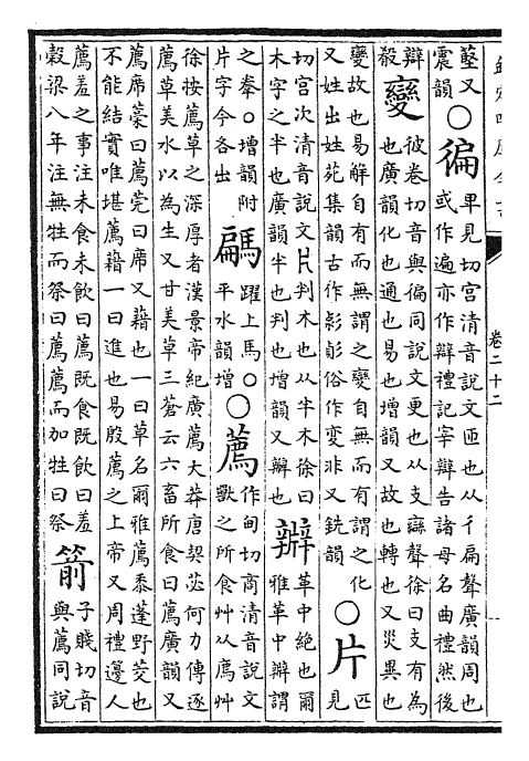 25241-古今韵会举要卷二十二~卷二十四 (元)黄公绍.pdf_第3页