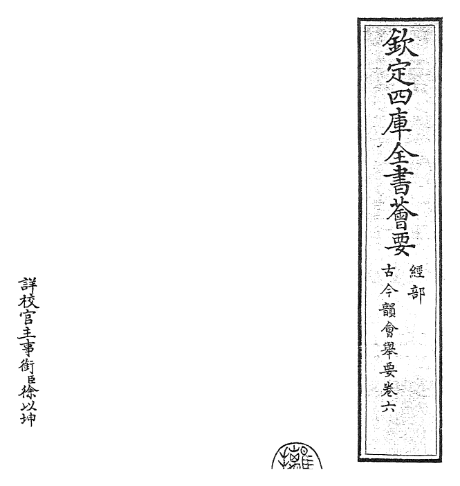 25242-古今韵会举要卷六~卷七 (元)黄公绍.pdf_第2页