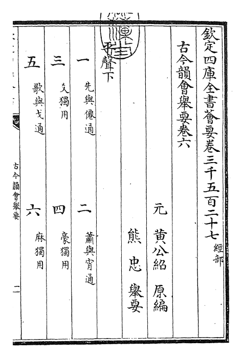 25242-古今韵会举要卷六~卷七 (元)黄公绍.pdf_第3页