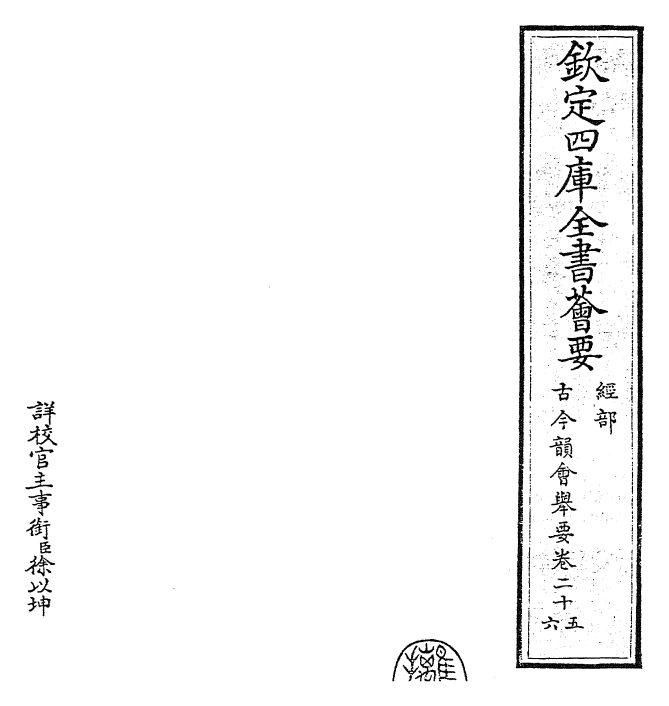 25244-古今韵会举要卷二十五~卷二十七 (元)黄公绍.pdf_第2页