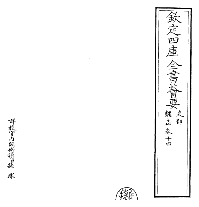 25246-三国志魏志·卷十四~卷十五 (晋)陈寿.pdf_第2页