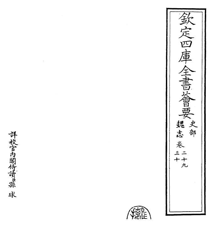 25247-三国志魏志·卷二十九~卷三十 (晋)陈寿.pdf_第2页