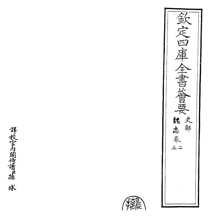 25249-三国志魏志·卷二~卷三 (晋)陈寿.pdf_第2页