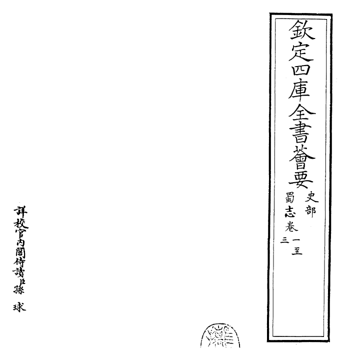 25251-三国志蜀志·卷一~卷四 (晋)陈寿.pdf_第2页