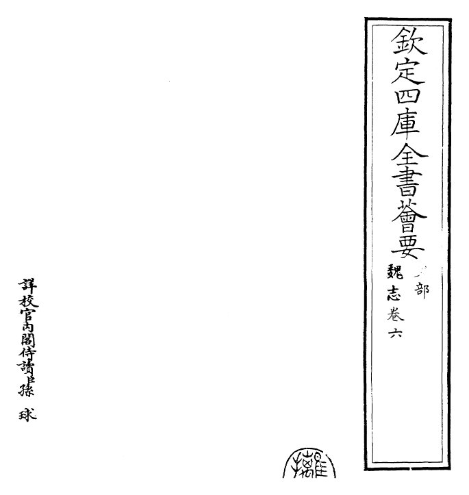 25257-三国志魏志·卷六~卷七 (晋)陈寿.pdf_第2页