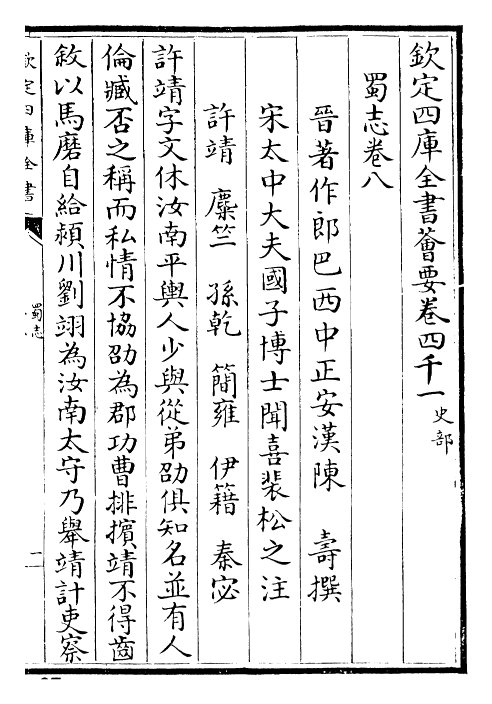 25259-三国志蜀志·卷八~卷十一 (晋)陈寿.pdf_第2页