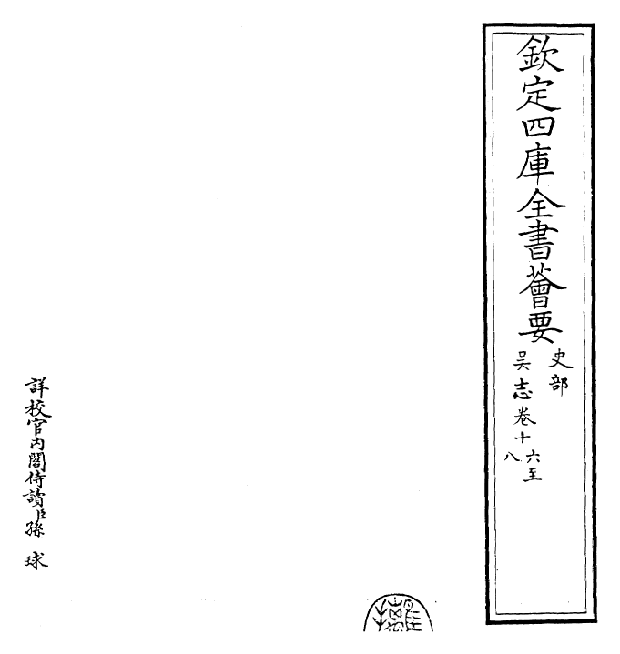 25264-三国志吴志·卷十六~卷二十 (晋)陈寿.pdf_第2页