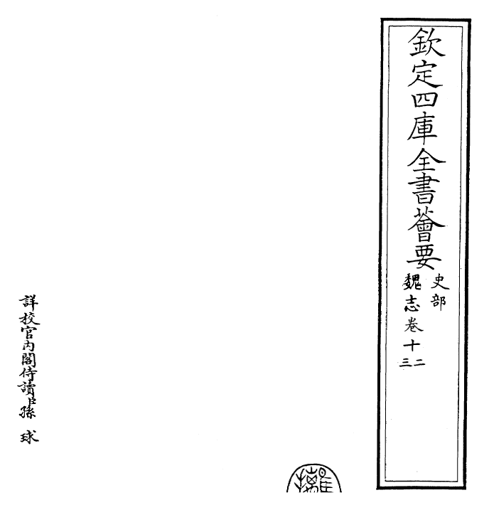 25268-三国志魏志·卷十二~卷十三 (晋)陈寿.pdf_第2页