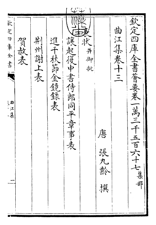 25273-曲江集卷十三~卷十六 (唐)张九龄.pdf_第3页