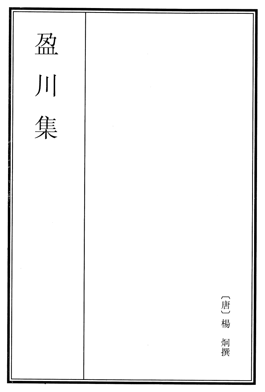 25275-盈川集卷一~卷四 (唐)杨炯.pdf_第2页