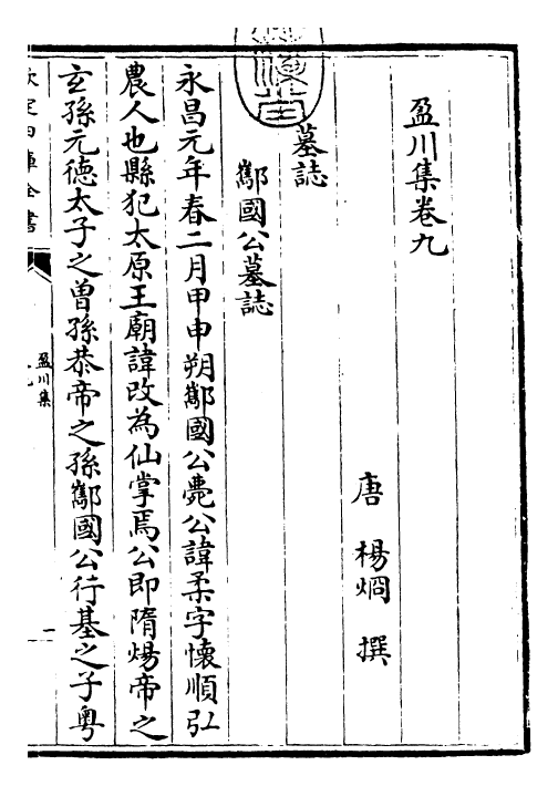 25277-盈川集卷九~卷十 (唐)杨炯.pdf_第3页