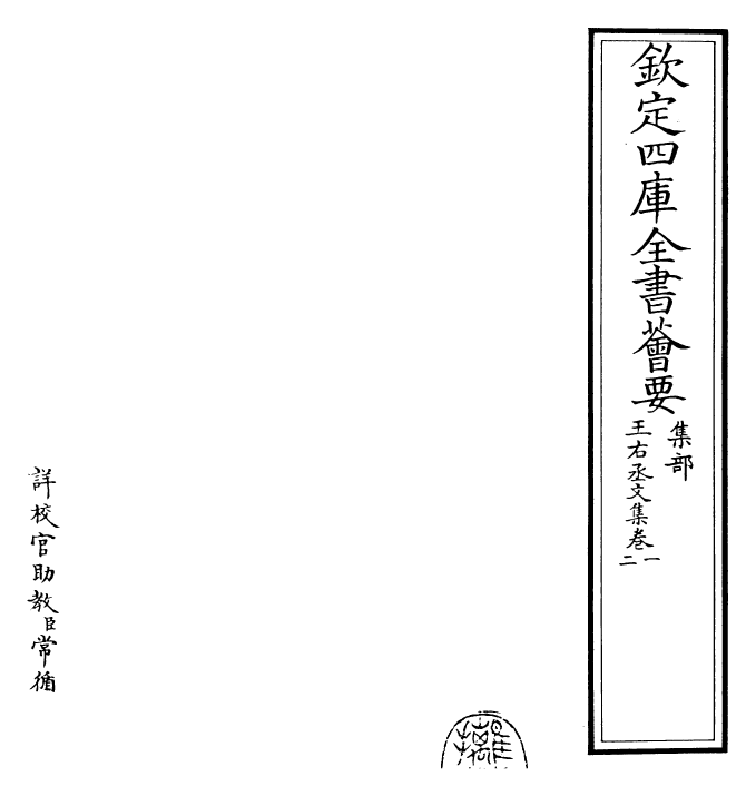 25278-王右丞文集卷一~卷四 (唐)王维.pdf_第2页