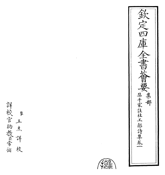 25280-集千家注杜工部诗集卷一~卷二 (唐)杜甫.pdf_第2页