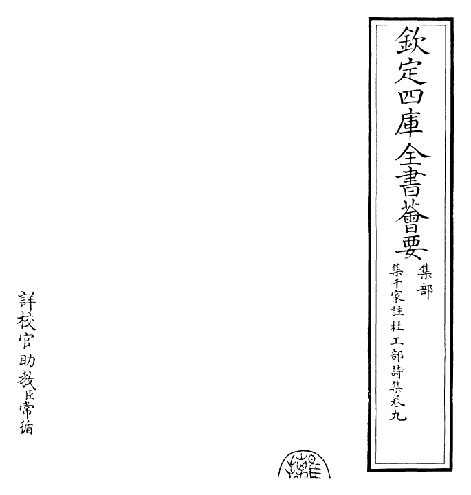 25285-集千家注杜工部诗集卷九~卷十 (唐)杜甫.pdf_第2页