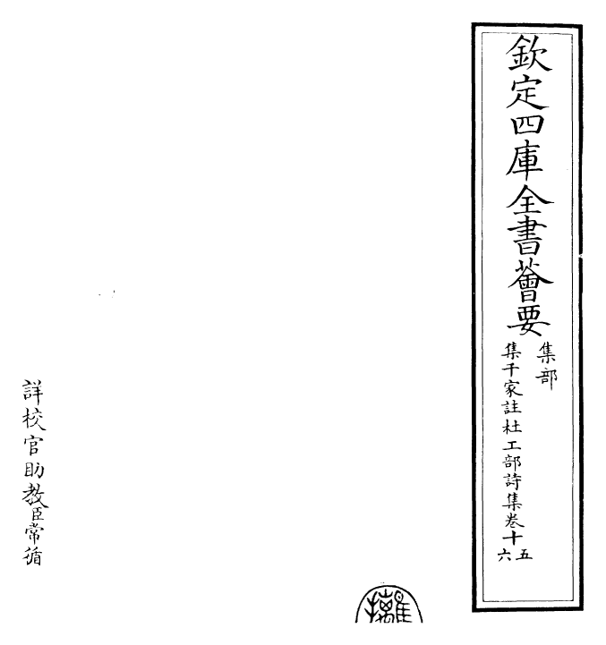 25286-集千家注杜工部诗集卷十五~卷十六 (唐)杜甫.pdf_第2页