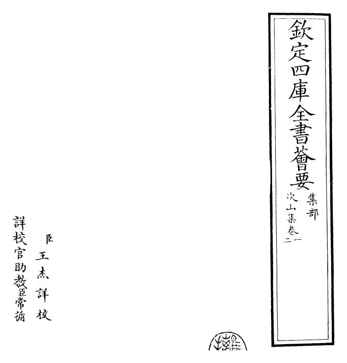 25291-次山集卷一~卷五 (唐)元结.pdf_第2页