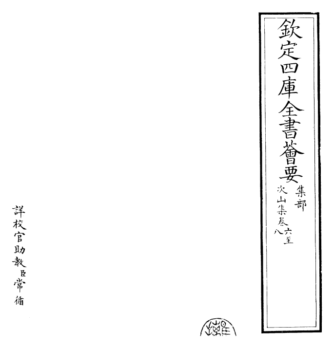 25292-次山集卷六~卷十二 (唐)元结.pdf_第2页