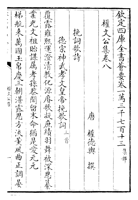 25294-权文公集卷八~卷十 (唐)权德舆.pdf_第2页