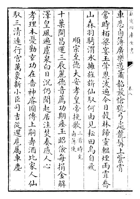 25294-权文公集卷八~卷十 (唐)权德舆.pdf_第3页