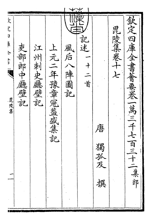 25297-毗陵集卷十七~卷二十 (唐)独孤及.pdf_第3页