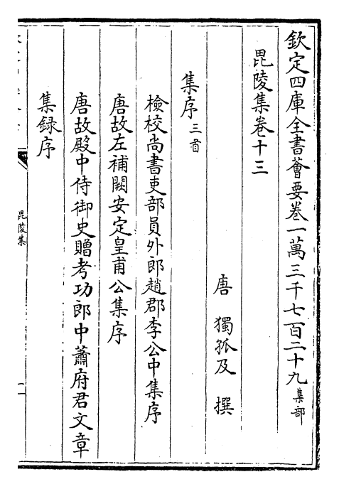 25299-毗陵集卷十三~卷十六 (唐)独孤及.pdf_第2页