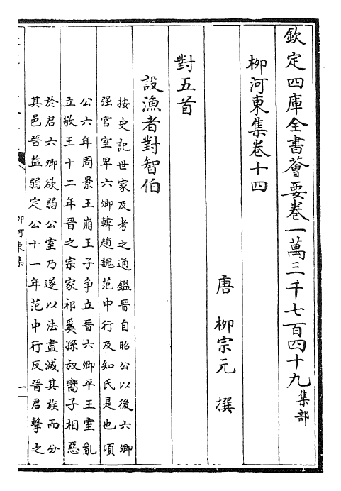 25301-柳河东集卷十四~卷十七 (唐)柳宗元.pdf_第2页