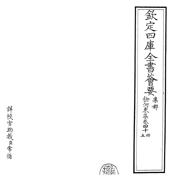 25303-柳河东集卷四十四~卷四十五 (唐)柳宗元.pdf_第2页