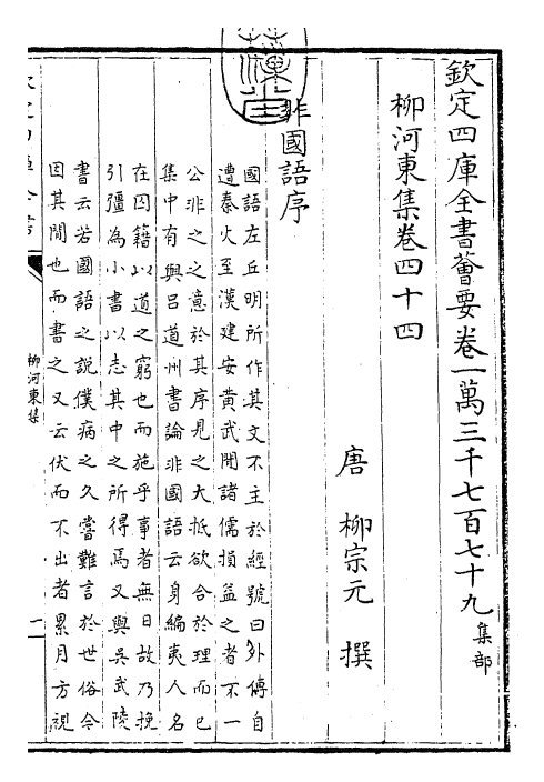 25303-柳河东集卷四十四~卷四十五 (唐)柳宗元.pdf_第3页