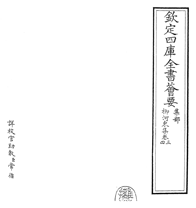 25304-柳河东集卷三~卷六 (唐)柳宗元.pdf_第2页