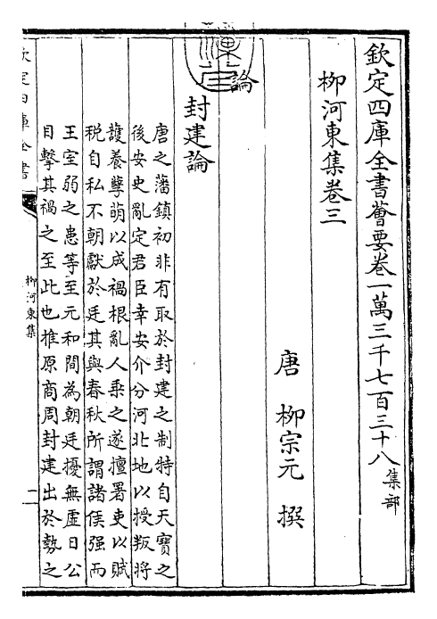 25304-柳河东集卷三~卷六 (唐)柳宗元.pdf_第3页