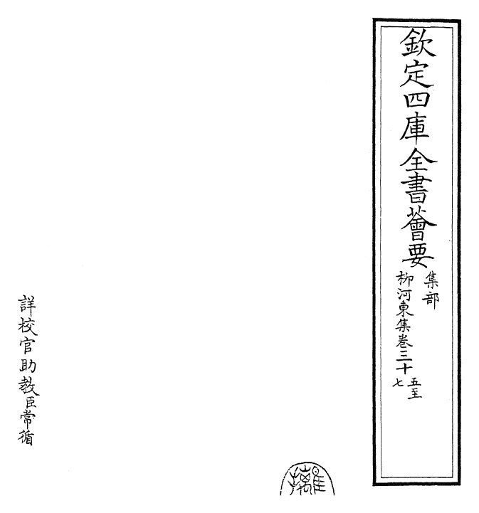 25306-柳河东集卷三十五~卷三十八 (唐)柳宗元.pdf_第2页