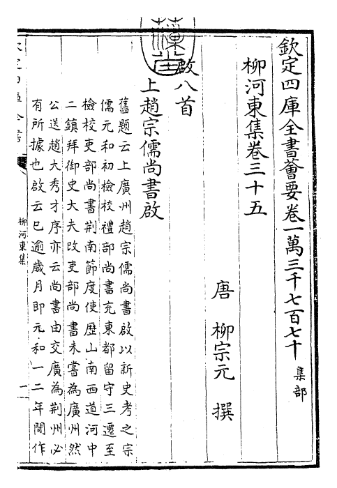 25306-柳河东集卷三十五~卷三十八 (唐)柳宗元.pdf_第3页