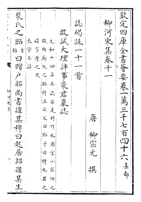 25310-柳河东集卷十一~卷十三 (唐)柳宗元.pdf_第2页