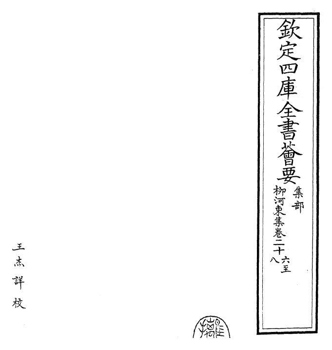 25311-柳河东集卷二十六~卷二十九 (唐)柳宗元.pdf_第2页