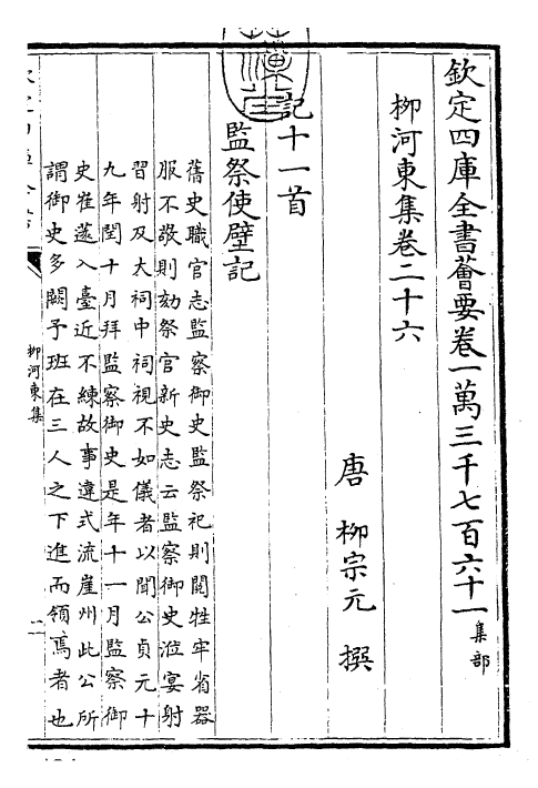 25311-柳河东集卷二十六~卷二十九 (唐)柳宗元.pdf_第3页