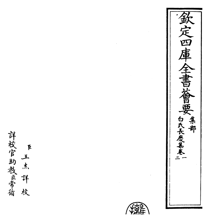 25320-白氏长庆集卷一~卷二 (唐)白居易.pdf_第2页