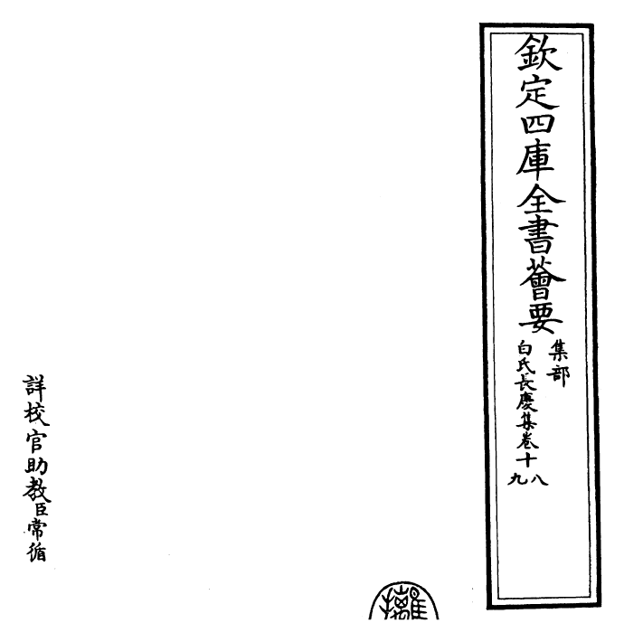 25321-白氏长庆集卷十八~卷二十 (唐)白居易.pdf_第2页