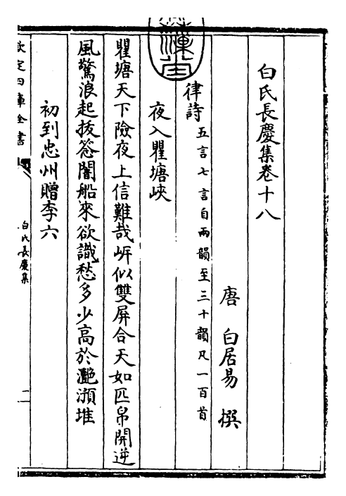 25321-白氏长庆集卷十八~卷二十 (唐)白居易.pdf_第3页