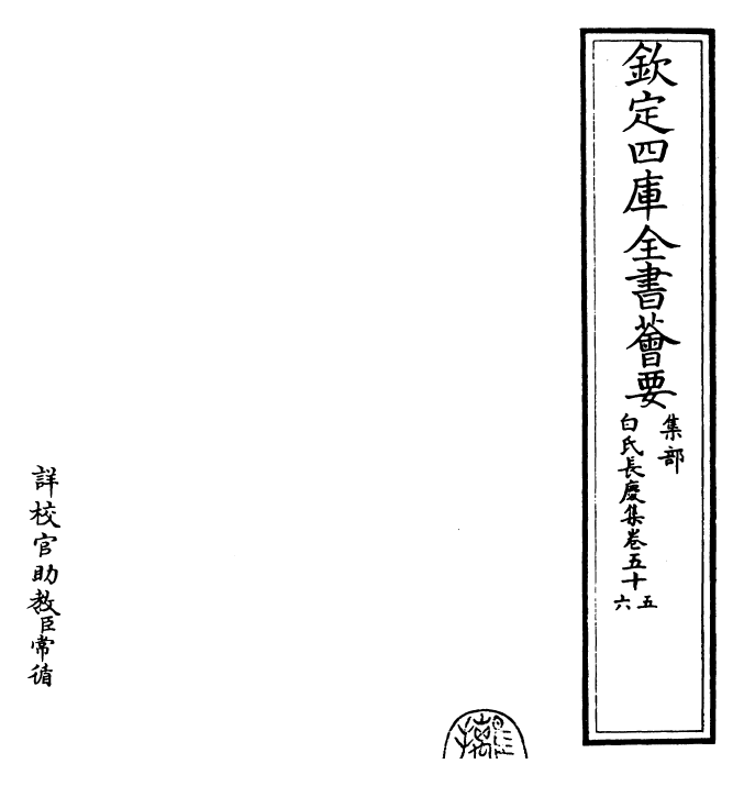 25323-白氏长庆集卷五十五~卷五十七 (唐)白居易.pdf_第2页