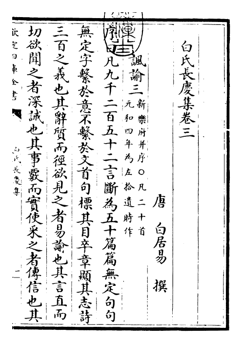 25324-白氏长庆集卷三~卷七 (唐)白居易.pdf_第3页