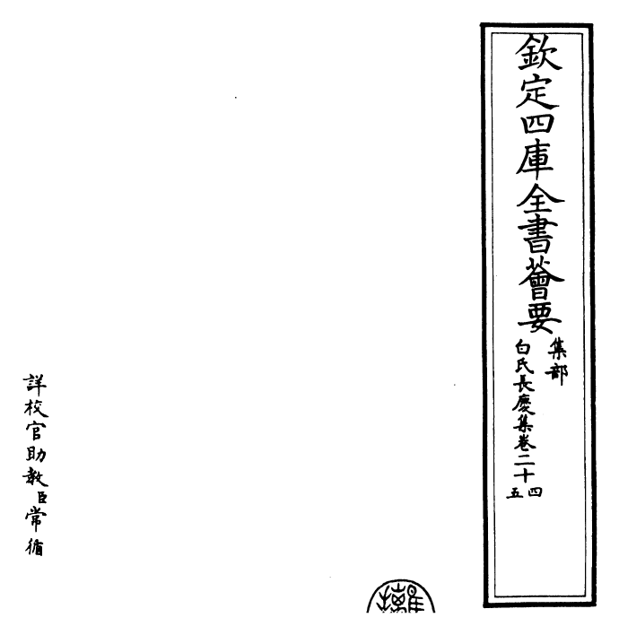 25329-白氏长庆集卷二十四~卷二十六 (唐)白居易.pdf_第2页