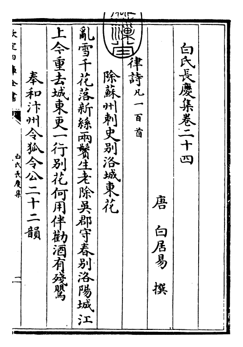 25329-白氏长庆集卷二十四~卷二十六 (唐)白居易.pdf_第3页