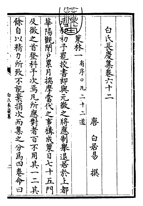 25331-白氏长庆集卷六十二~卷六十四 (唐)白居易.pdf_第3页