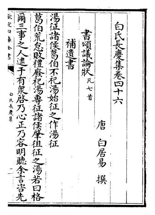 25334-白氏长庆集卷四十六~卷五十 (唐)白居易.pdf_第2页